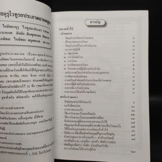 สมาธิบำบัดกับการรักษาโรคมะเร็ง อโรคยศาล รูปที่ 5
