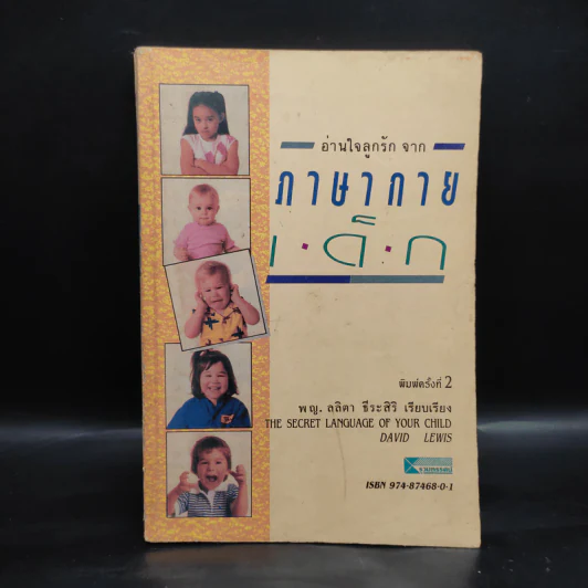 อ่านใจลูกรัก จาก ภาษากายเด็ก - พญ.ลลิตา ธีระสิริ รูปที่ 1