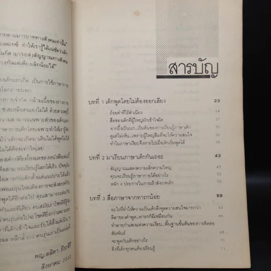 อ่านใจลูกรัก จาก ภาษากายเด็ก - พญ.ลลิตา ธีระสิริ รูปที่ 6