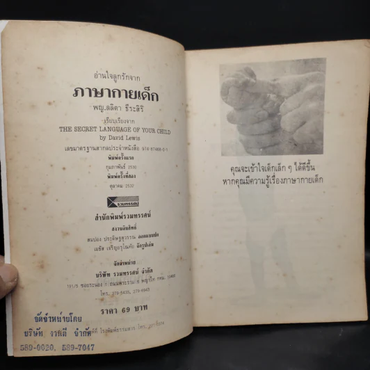 อ่านใจลูกรัก จาก ภาษากายเด็ก - พญ.ลลิตา ธีระสิริ รูปที่ 5