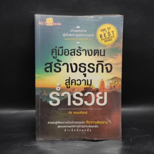 คู่มือสร้างตน สร้างธุรกิจสู่ ความร่ำรวย - อัส ธรรมศินทร์ รูปที่ 1