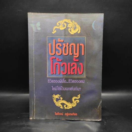 ปรัชญาโก้วเล้ง - ไพโรจน์ อยู่มณเฑียร รูปที่ 1