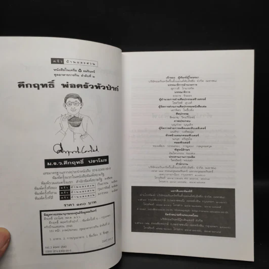 คึกฤทธิ์ พ่อครัวหัวป่าก์ - คึกฤทธิ์ ปราโมช รูปที่ 5