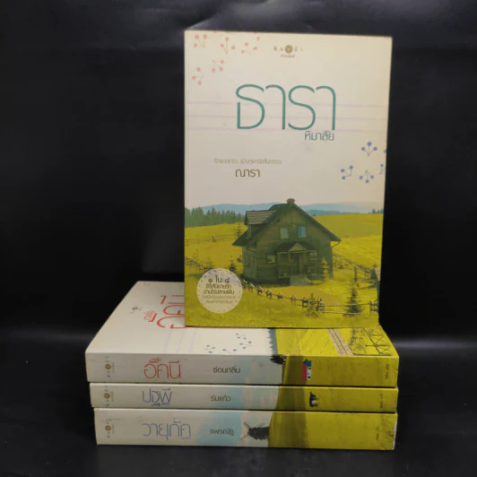 Boxset นิยายชุด บ้านไร่ปลายฝัน 4 เล่ม ได้แก่ ธาราหิมาลัย, ดวงใจอัคนี, ปฐพีเล่ห์รัก, วายุภัคมนตรา รูปที่ 1