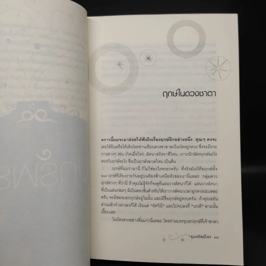 ขุมทรัพย์โหร รู้ชีวิตด้วยดวงดาว เล่ม 4 - ศ.ดุสิต รูปที่ 7