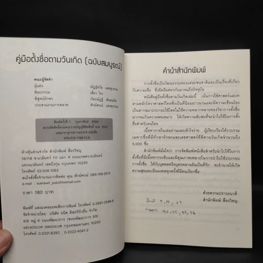 คู่มือตั้งชื่อตามวันเกิด ฉบับสมบูรณ์ - ณัฎฐ์ชวัล แสงสุวรรณ รูปที่ 5