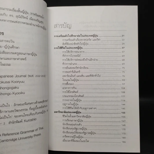 เรียนและเอาตัวรอดในญี่ปุ่น - ดร.ปรียา อิงคาภิรมย์ โฮะริเอะ รูปที่ 6