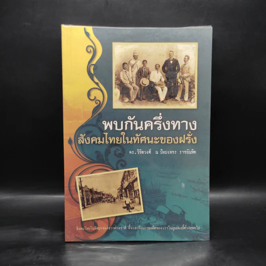 พบกันครึ่งทาง สังคมไทยในทัศนะของฝรั่ง - วิชิตวงศ์ ณ ป้อมเพชร ราชบัณฑิต รูปที่ 1