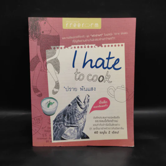 I Hate to Cook - ปราย พันแสง รูปที่ 1