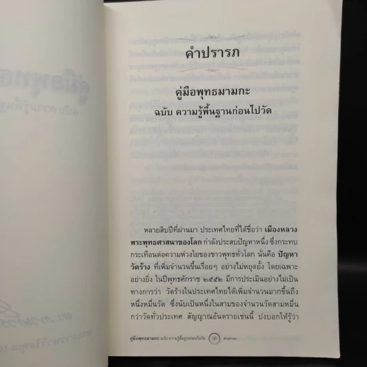 คู่มือพุทธมามกะ ฉบับ ความรู้พื้นฐานก่อนไปวัด - พระภาวนาวิริยคุณ รูปที่ 5