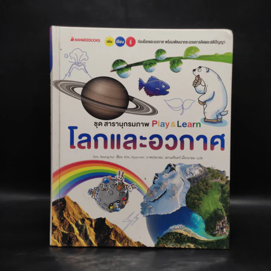 ชุด สารานุกรมภาพ Play & Learn โลกและอวกาศ รูปที่ 1
