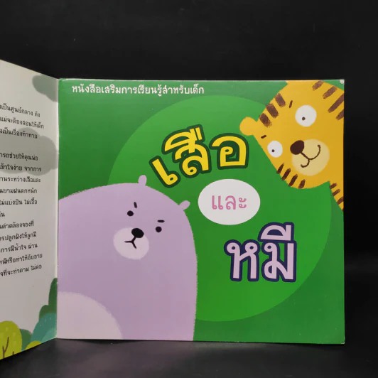 หนังสือเสริมการเรียนรู้สำหรับเด็ก เสือและหมี รูปที่ 5