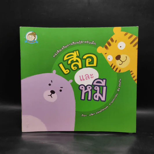 หนังสือเสริมการเรียนรู้สำหรับเด็ก เสือและหมี รูปที่ 1