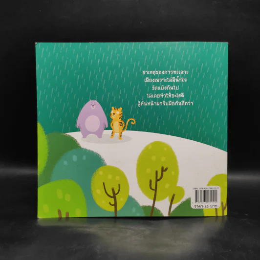 หนังสือเสริมการเรียนรู้สำหรับเด็ก เสือและหมี รูปที่ 2