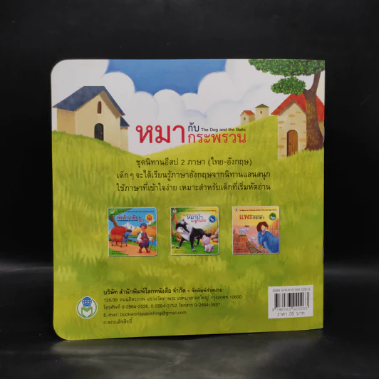 หมากับกระพรวน นิทานอีสป 2 ภาษา (ไทย-อังกฤษ) รูปที่ 2