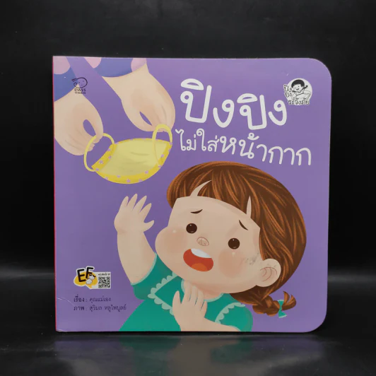 ปิงปิง ไม่ใส่หน้ากาก รูปที่ 1