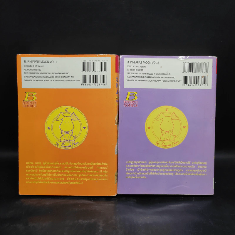 หอพักอลเวง St.Pineapple Moon 2 เล่มจบ รูปที่ 2