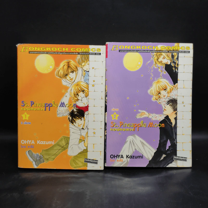หอพักอลเวง St.Pineapple Moon 2 เล่มจบ รูปที่ 1