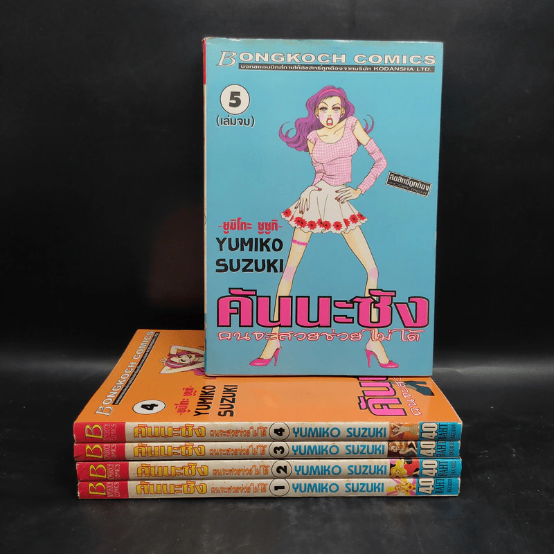คันนะซัง คนจะสวยช่วยไม่ได้ 5 เล่มจบ - Yumiko Suzuki รูปที่ 1