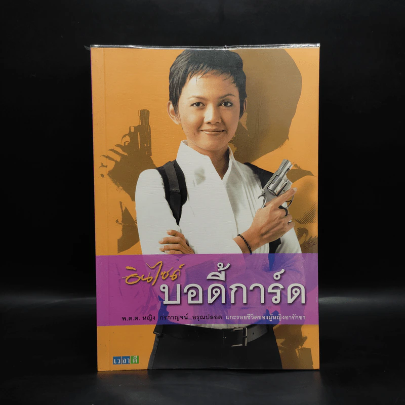 อินไซด์บอดี้การ์ด - พ.ต.ต. หญิง กรกาญจน์ อรุณปลอด รูปที่ 1