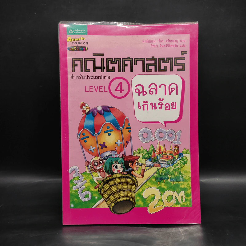 คณิตศาสตร์ สำหรับประถมปลาย Level 4 ฉลาดเกินร้อย รูปที่ 1