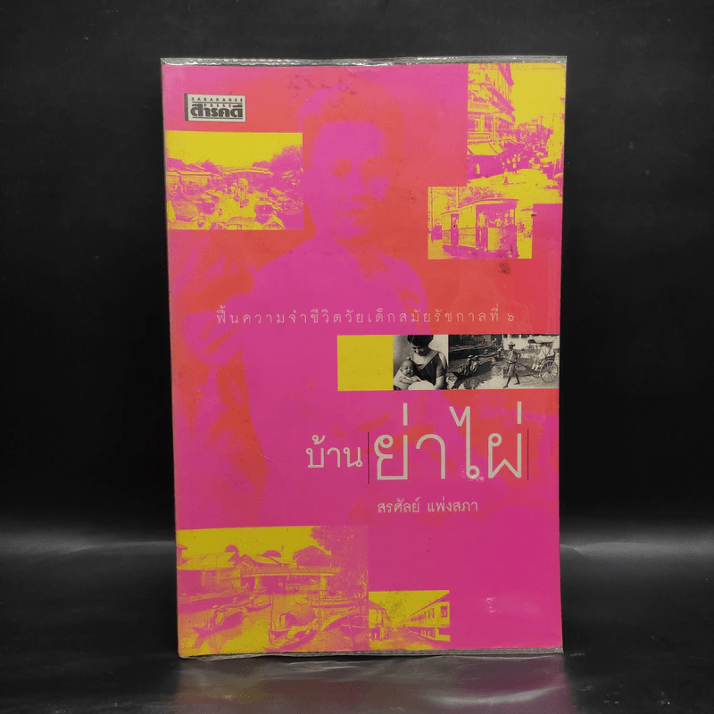 บ้านย่าไผ่ - สรศัลย์ แพ่งสภา รูปที่ 1