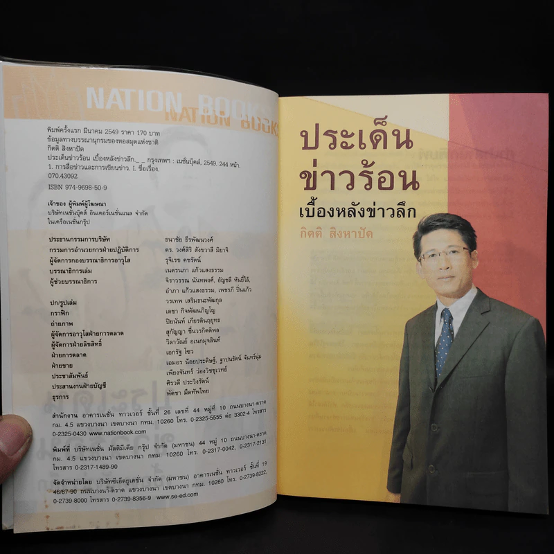 ประเด็นข่าวร้อน เบื้องหลังข่าวลึก - กิตติ สิงหาปัด รูปที่ 5