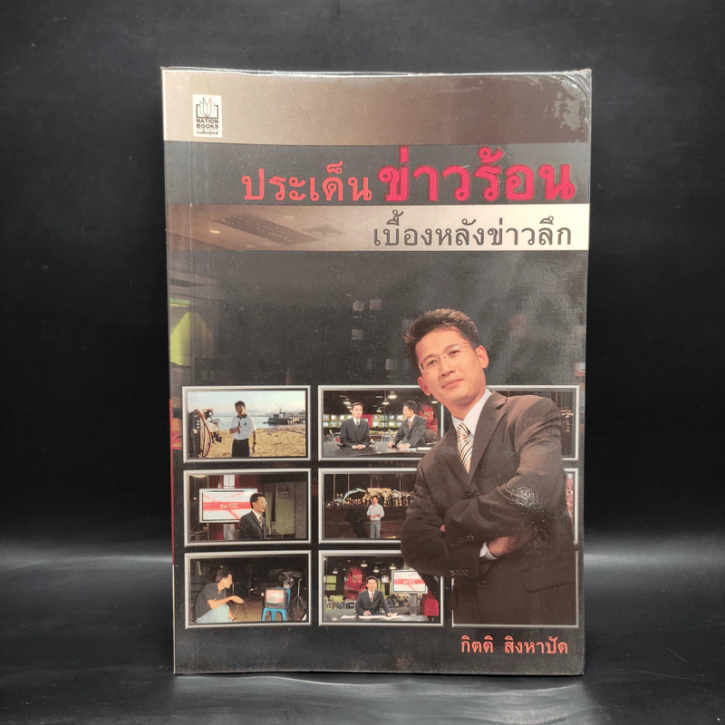 ประเด็นข่าวร้อน เบื้องหลังข่าวลึก - กิตติ สิงหาปัด รูปที่ 1