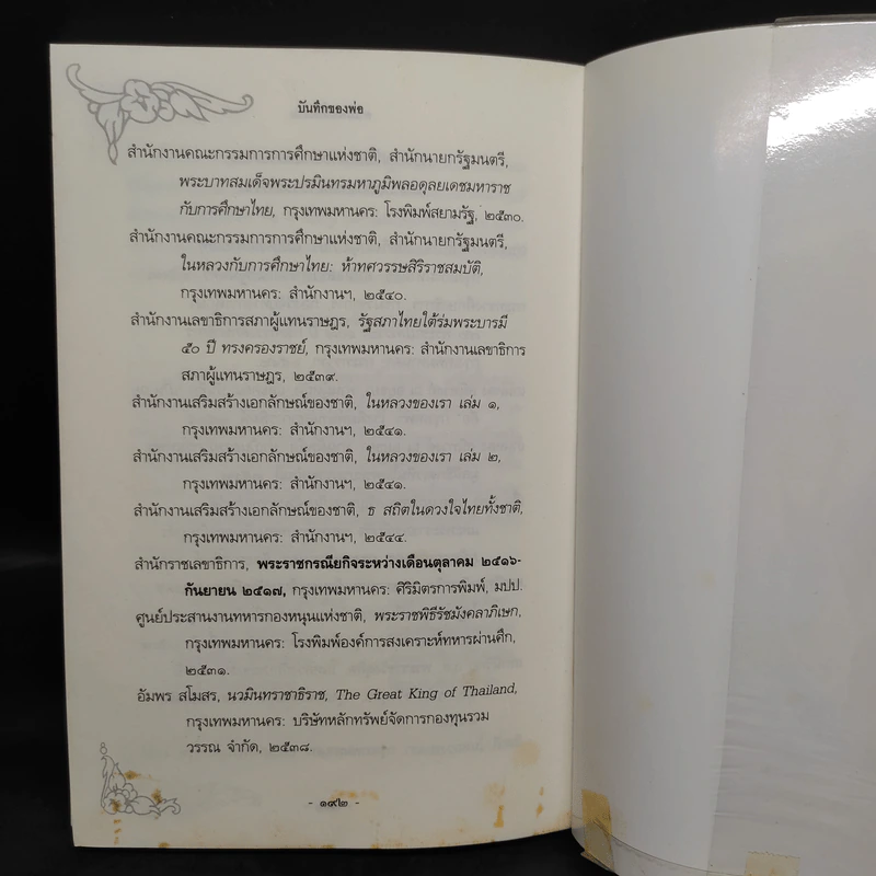 บันทึกของพ่อ ตามรอยเรื่องงาม รูปที่ 6