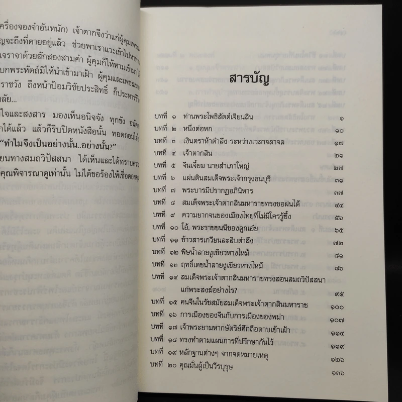 ใครฆ่าพระเจ้าตากสิน - ภิกษุณี วรมัย กบิลสิงห์ รูปที่ 6