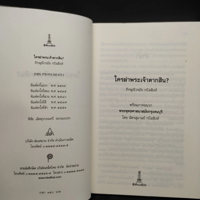 ใครฆ่าพระเจ้าตากสิน - ภิกษุณี วรมัย กบิลสิงห์ รูปที่ 5