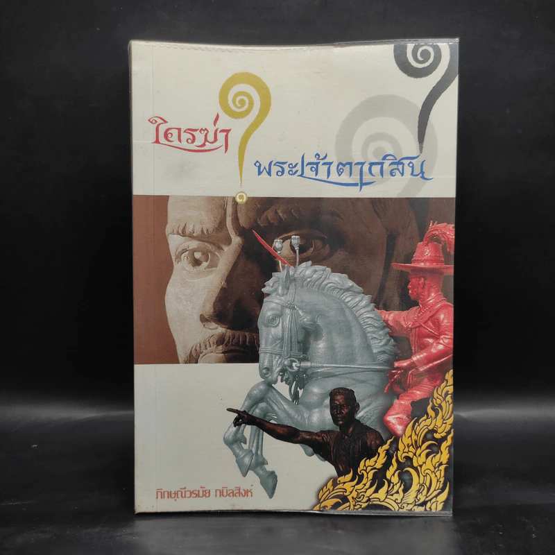 ใครฆ่าพระเจ้าตากสิน - ภิกษุณี วรมัย กบิลสิงห์ รูปที่ 1