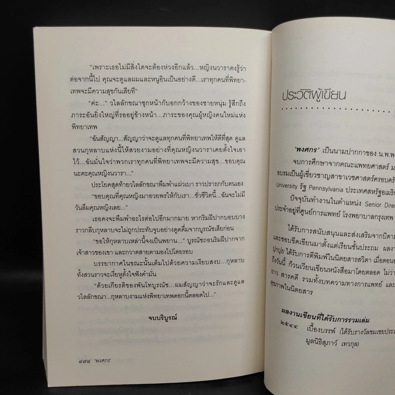 กุหลาบลวง - พงศกร รูปที่ 8