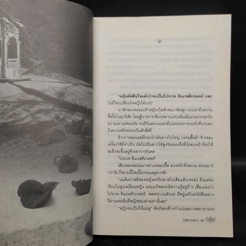 กุหลาบลวง - พงศกร รูปที่ 7