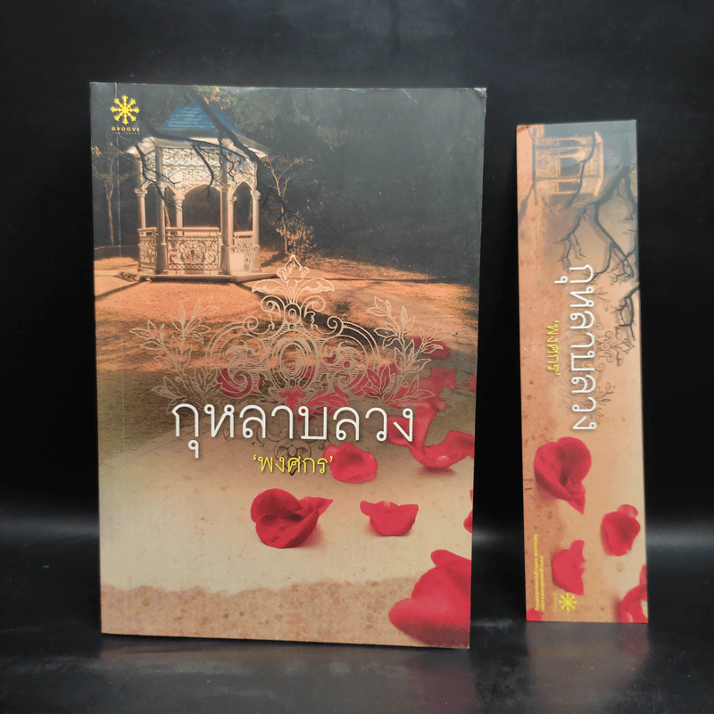 กุหลาบลวง - พงศกร รูปที่ 1