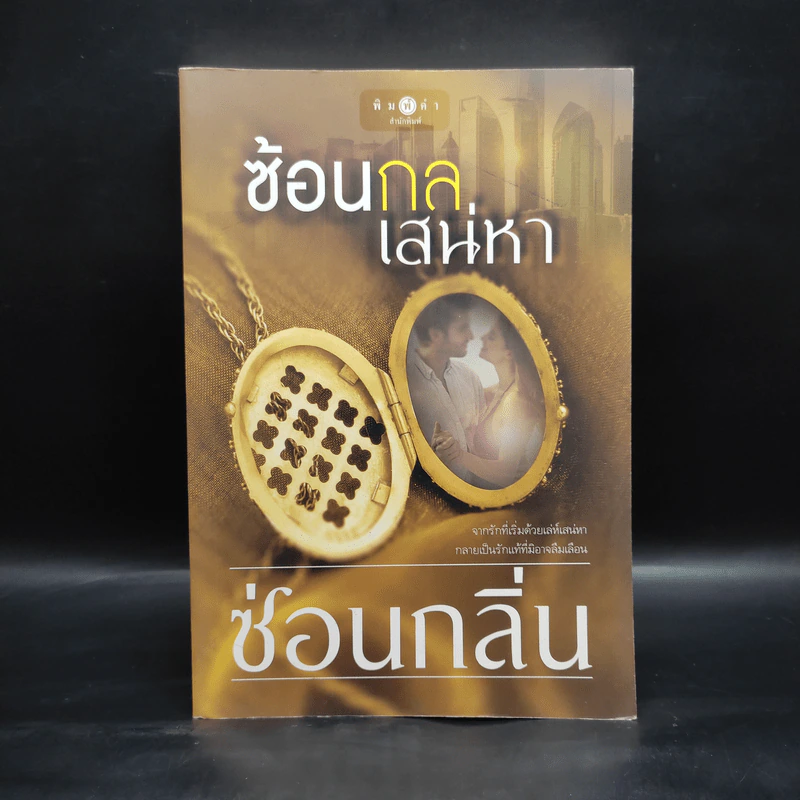 ซ้อนกลเสน่หา - ซ่อนกลิ่น รูปที่ 1
