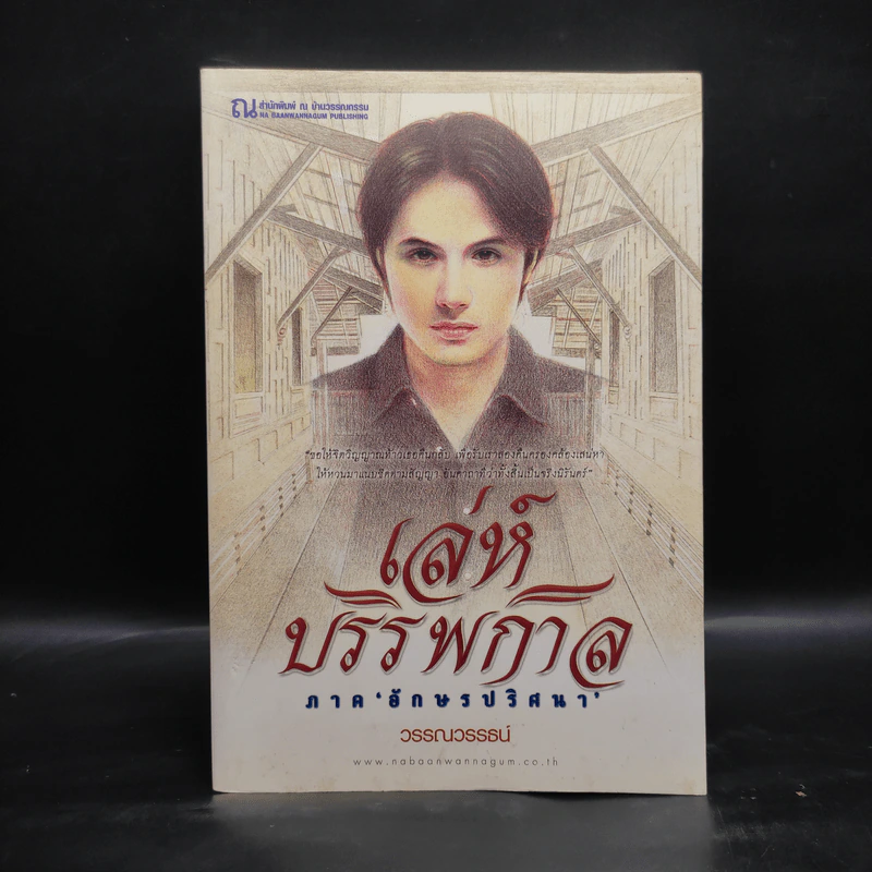 เล่ห์บรรพกาล ภาค อักษรปริศนา - วรรณวรรธน์ รูปที่ 1
