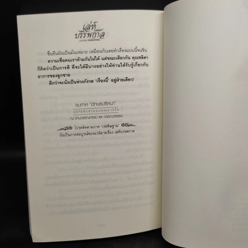 เล่ห์บรรพกาล ภาค อักษรปริศนา - วรรณวรรธน์ รูปที่ 7