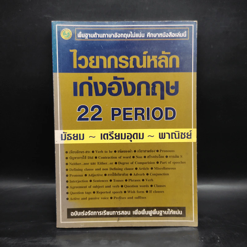 ไวยากรณ์หลักเก่งอังกฤษ 22 Period รูปที่ 1