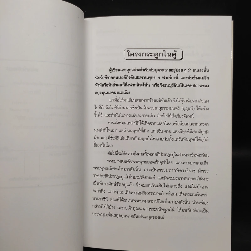 โครงกระดูกในตู้ - คึกฤทธิ์ ปราโมช รูปที่ 7