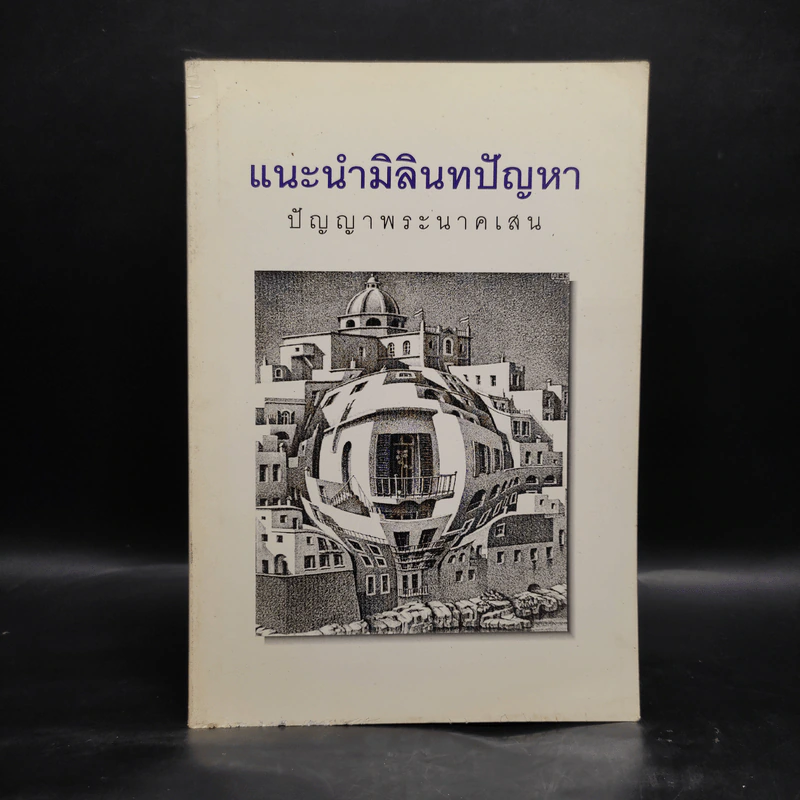 แนะนำมิลินทปัญหา ปัญญาพระนาคเสน รูปที่ 1
