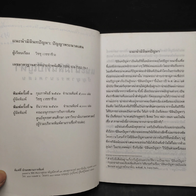แนะนำมิลินทปัญหา ปัญญาพระนาคเสน รูปที่ 5
