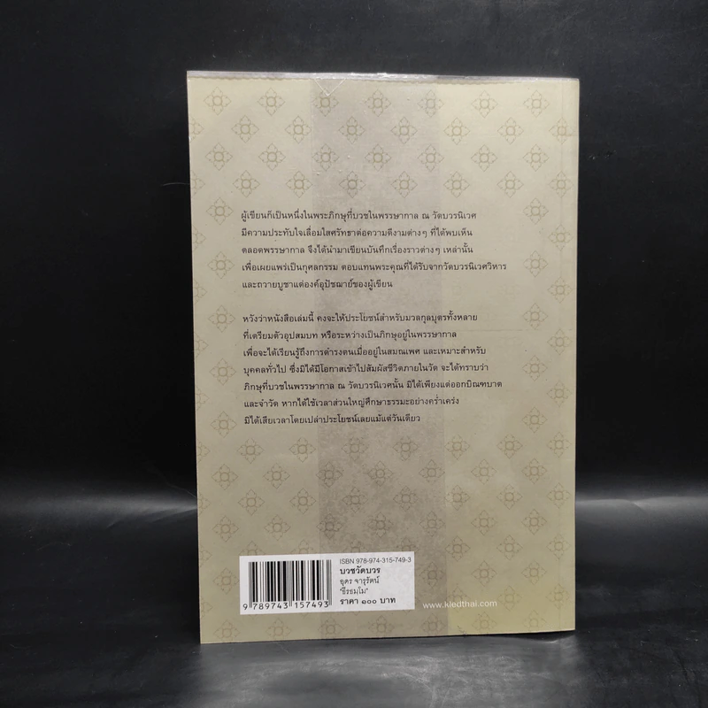 บวชวัดบวร - อุดร จารุรัตน์ รูปที่ 2