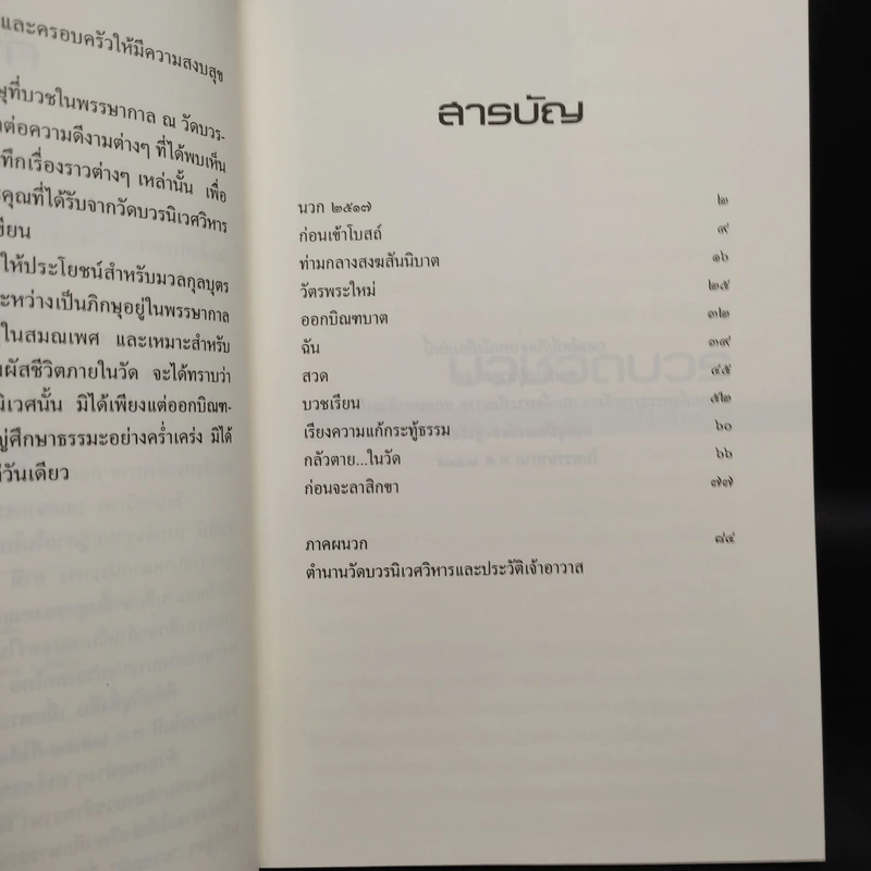 บวชวัดบวร - อุดร จารุรัตน์ รูปที่ 6