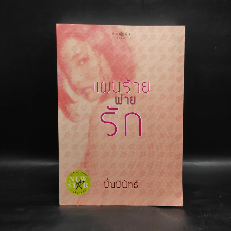 แผนร้ายพ่ายรัก - ปิ่นปินัทธ์ รูปที่ 1