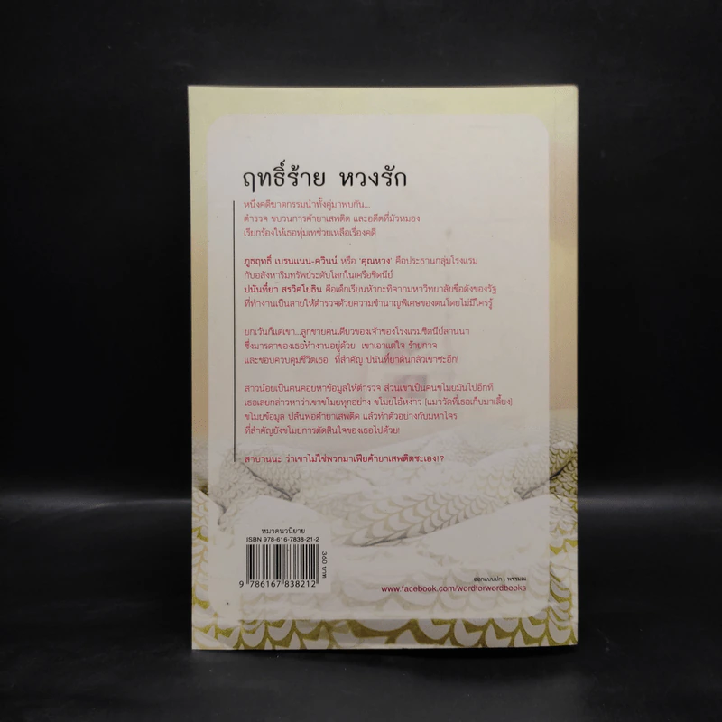 ฤทธิ์ร้ายหวงรัก - มณีจันท์ รูปที่ 2