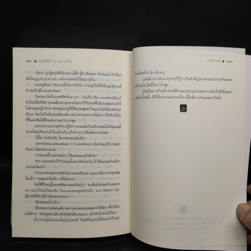ฤทธิ์ร้ายหวงรัก - มณีจันท์ รูปที่ 7