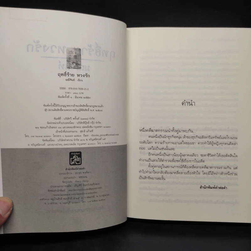 ฤทธิ์ร้ายหวงรัก - มณีจันท์ รูปที่ 5