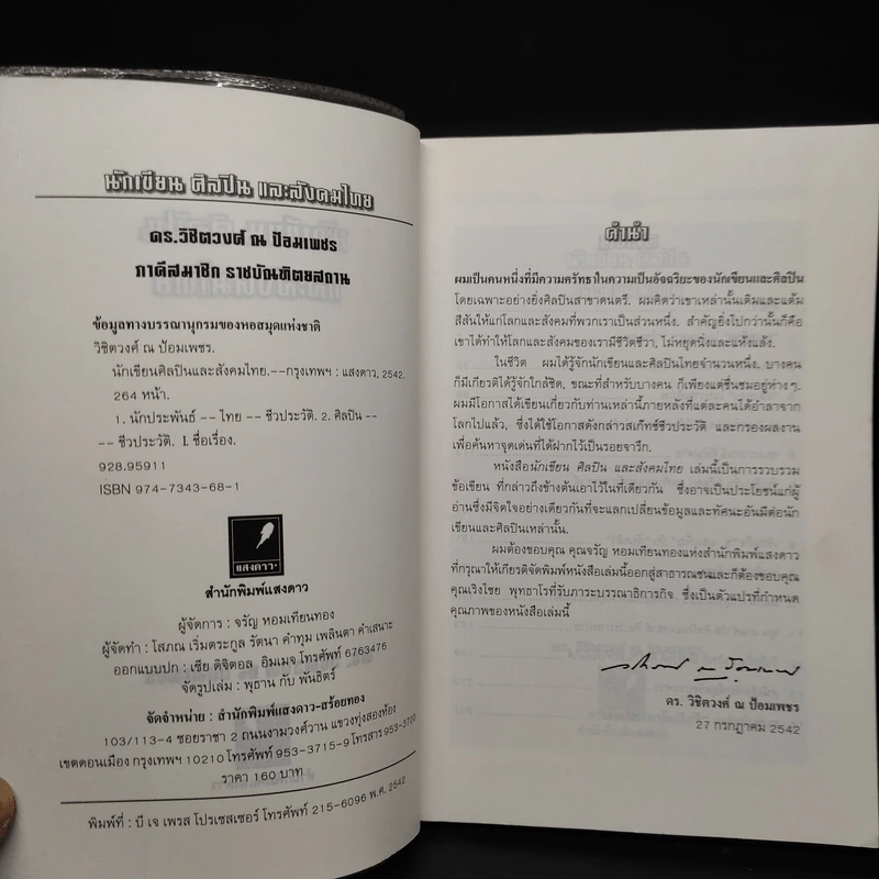 นักเขียน ศิลปิน และสังคมไทย - ดร.วิชิตวงศ์ ณ ป้อมเพชร รูปที่ 5