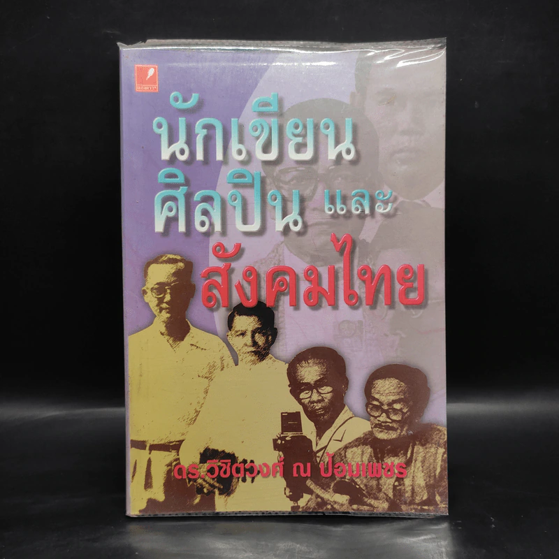 นักเขียน ศิลปิน และสังคมไทย - ดร.วิชิตวงศ์ ณ ป้อมเพชร รูปที่ 1